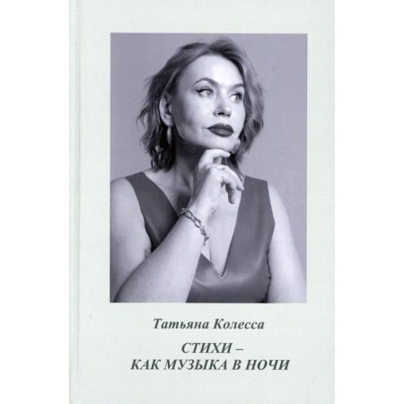 Стихи — как музыка в ночи. Колесса Т.