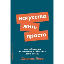 The art of living is simple. How to get rid of excess and enrich your life. Loro D.