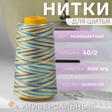 Multicolor threads 40/2, 3000 yard, colorful color