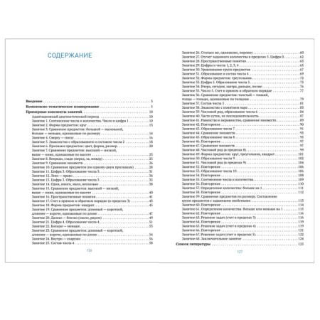 Cro. Development of mathematical representations. 5-6 years. Summaries of classes. GEF. Morozova I. A., Pushkareva M. A.-4