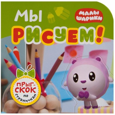 Kids. Jump on the pages. We draw!, Alexandrova E.