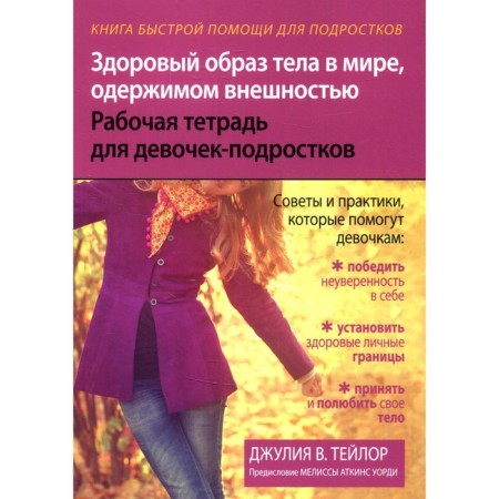 Здоровый образ тела в мире, одержимом внешностью. Тейлор Дж.В.