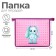 Folder for notebooks A5, 230 x 190 x 50 mm, lightning from above, plastic, calligrata "Bunny"