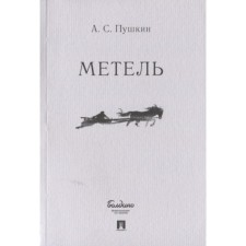 Blizzard. Pushkin A.
