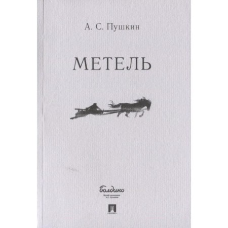 Blizzard. Pushkin A.