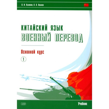 Chinese. Military translation. The main course. Part 1. Textbook. Kalinin O.I., Volkov K.V.