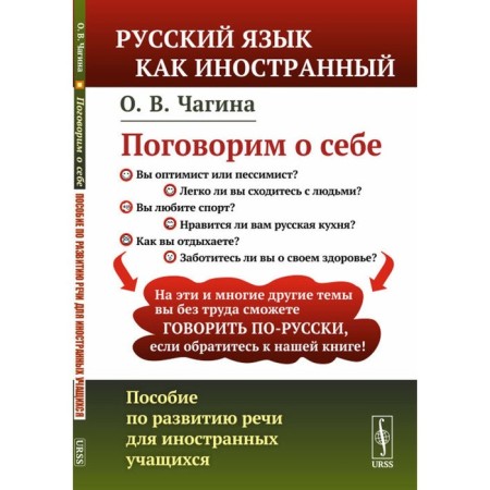 Let's talk about ourselves. A manual for speech development for foreign students. 2nd edition, processed. Chagina O.V.