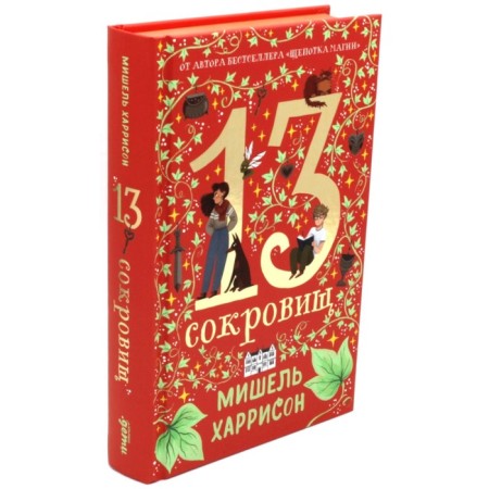 13 сокровищ. Харрисон М.