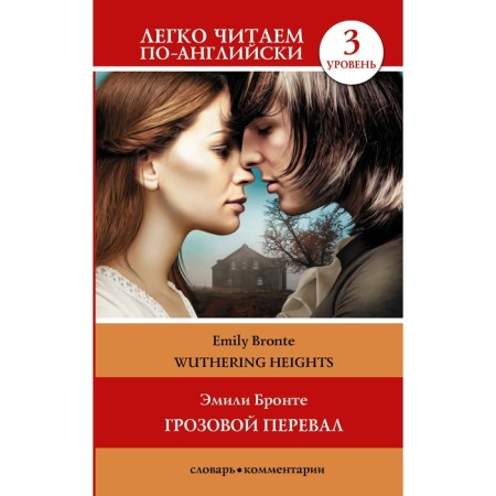 Wuthering Heights. Level 3. Bronte E.