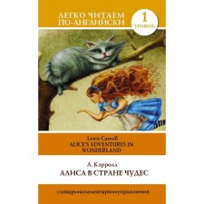 Foreign Language Book. Alice in Wonderland = Alice’s Adventures in Wonderland. Carroll L.