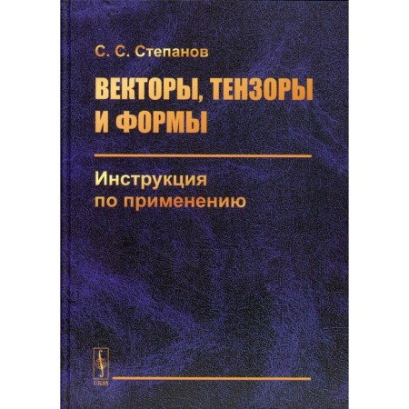 Vectors, tensors and forms: Instructions for use. 2nd edition. Stepanov S.S.