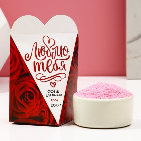 Bath salt "I love you", 200 g, rose aroma, pure happiness
