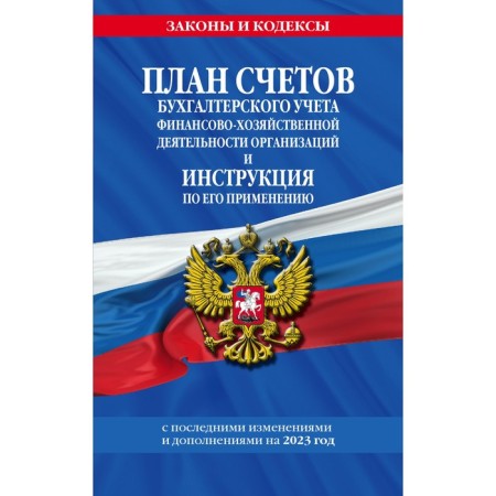 A plan for accounting accounting for financial and economic activities of organizations and instructions for its application for 2023