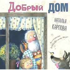 Good house. Karpova N.V.