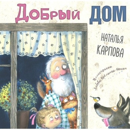 Good house. Karpova N.V.