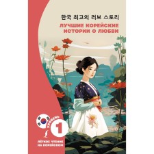 The best Korean love stories. Kasatkina I.L., Chun in Song