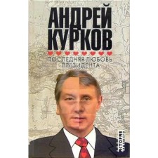 The last love of the president. Kurkov A.