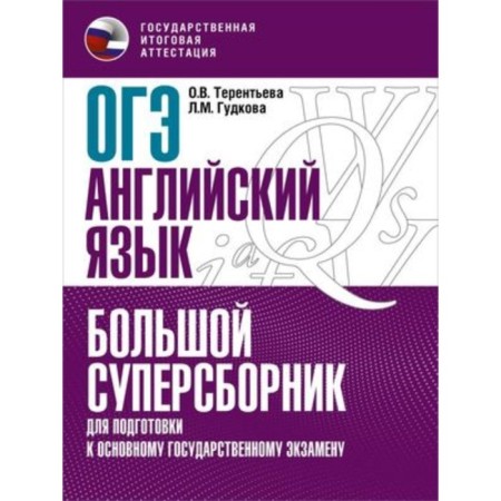 English language. OGE. A large super -collar for preparation. Gudkova L.M., Terentyeva O.V.