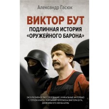 Victor But. The true story of the Armory Baron. Gasyuk A.G.