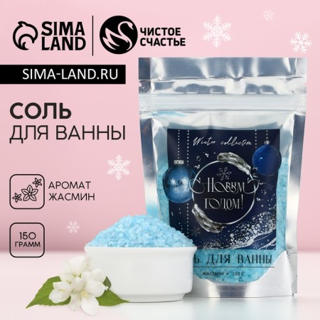 Bath salt “Happy New Year!”, 150 g, jasmine aroma, pure happiness