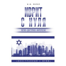 Hebrew from scratch. Lerer I.I.