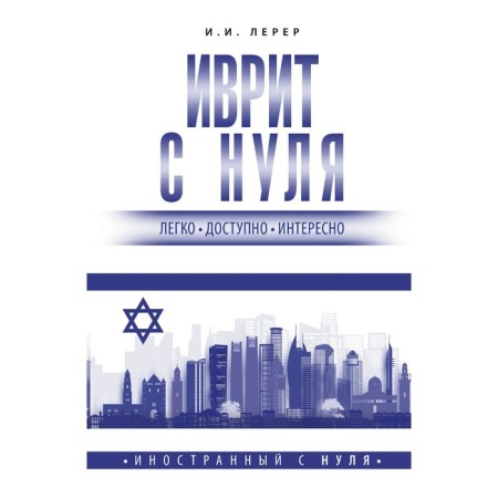 Hebrew from scratch. Lerer I.I.