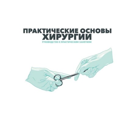 Practical foundations of surgery. Guide to practical classes and independent training. Yaremin B.I.