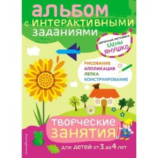 Creative classes. Games and tasks for children from 3 to 4 years old, Yanushko E.A.