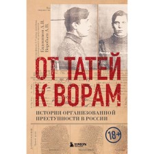 From Taty to thieves. The history of organized crime in Russia. Evdokimov A.V., Vorobyov A.V.