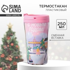 Новый год. Термостакан новогодний пластиковый «С Новым годом, город», 250 мл