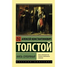 Prince Silver. Tolstoy A.K.