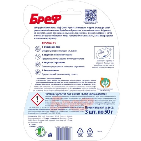 BREF toilet block Change of aroma "Apple tree-Lotos", 3 pcs. * 50 gr-3