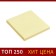 Block with a sticky edge of 76 mm x 76 mm, 80 sheets, pastel, yellow