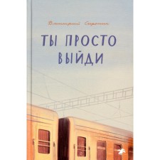 Ты просто выйди. Сиротин Д.А.