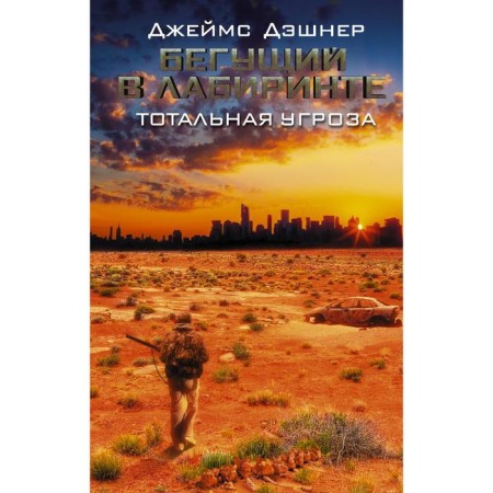 Бегущий в Лабиринте. Тотальная угроза. Дэшнер Д., Ненов В.Н.
