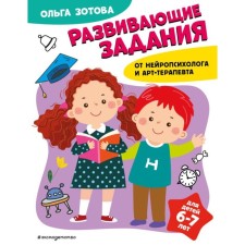 Developing tasks for children 6-7 years old. Zotova O.A.