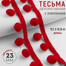 Decorative braid with pompons, 35 ± 5 mm, 9.1 ± 0.5 m, red color