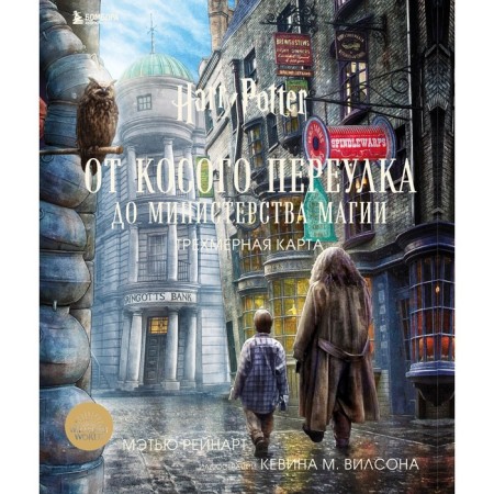 Harry Potter. From Kosogo Lane to the Ministry of Magic. Three -dimensional card