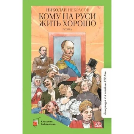 Who to live well in Rus'. Nekrasov N.