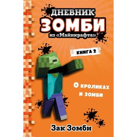 Diary of Zombies from Minecraft. Book 2. About rabbits and zombies. Zombie Z.