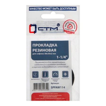 The gasket "STM" SPFAW114, 1 1/4 ", 38x30x2 mm, flat, for siphon, 1 pc.