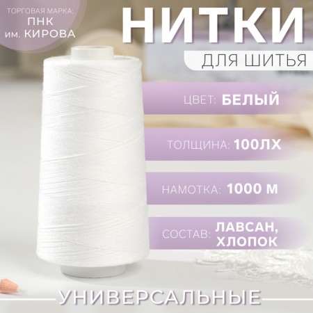 Threads 100lh, 1000 m, white color No. 0101