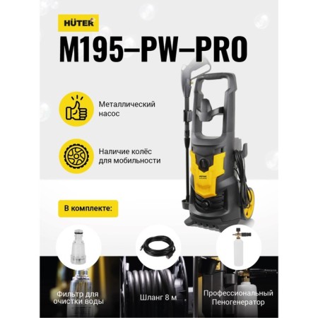 High pressure washing Huter M195-PW-Pro, 195 bar, 420 l/h 70/8/17-1