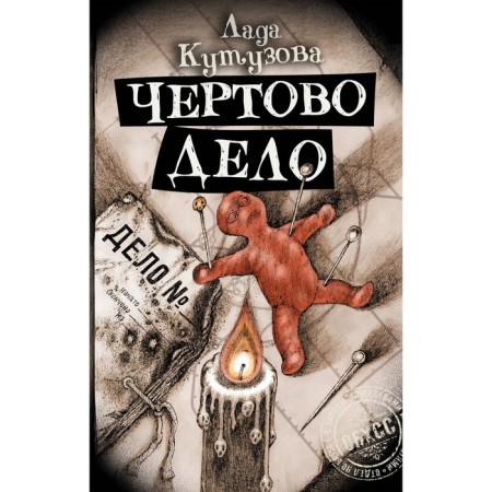 Чёртово дело. Кутузова Л.