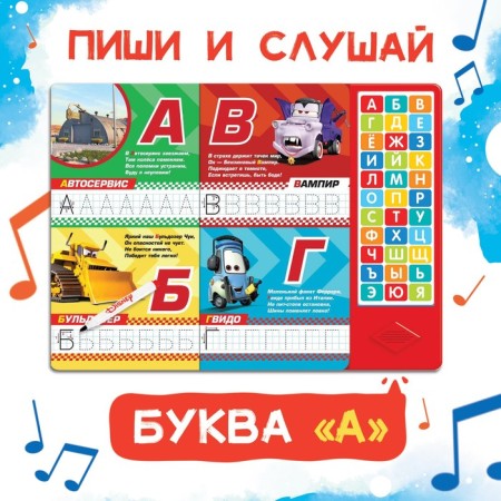 Book with a music chip + marker "Musical ABC", 18 pp., Cars-2
