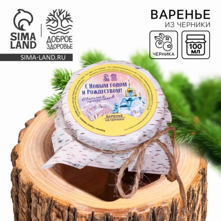 Jam "Happy New Year and Merry Christmas" from blueberries, 100 ml.