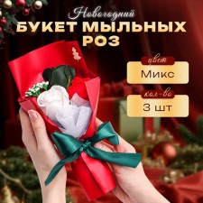 New Year's bouquet of soap mix roses, 3 pcs