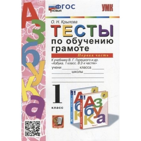 Literacy training. 1 class. Tests for the textbook V.G. Goretsky and others. Part 1. Krylova O.N.
