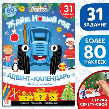 Book with stickers "Advent calendar. We are waiting for the New Year ", A4, 24 pages, Blue Tractor