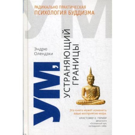 Mind that eliminates the boundaries. Radical practical psychology of Buddhism. Olendzi E.